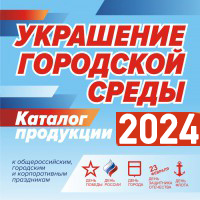 Каталог Украшение городской среды 2024
